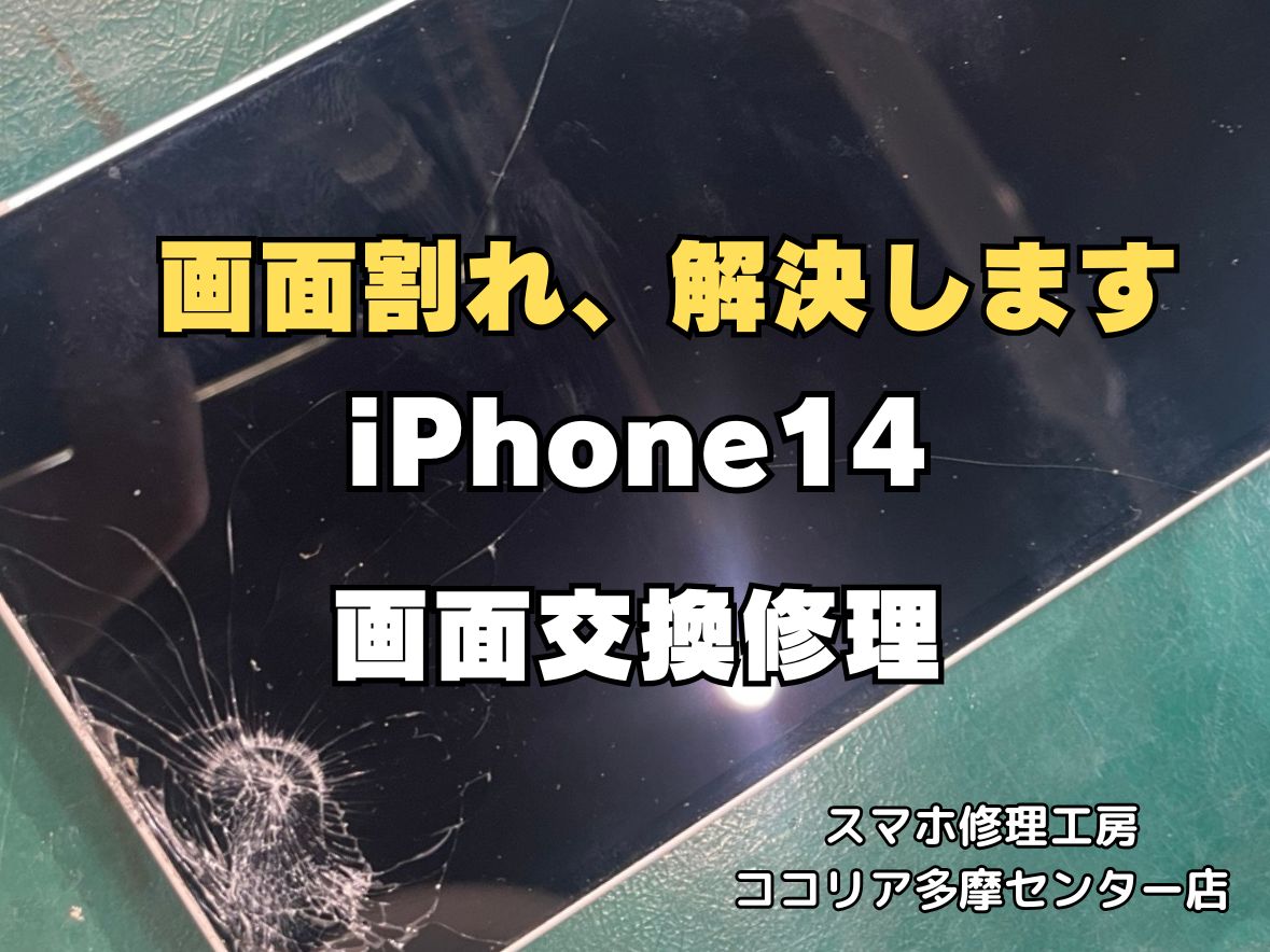 【多摩センターでiPhone14 画面交換】画面割れ・液晶不良を即日修理｜最短30分｜ココリア多摩センター店